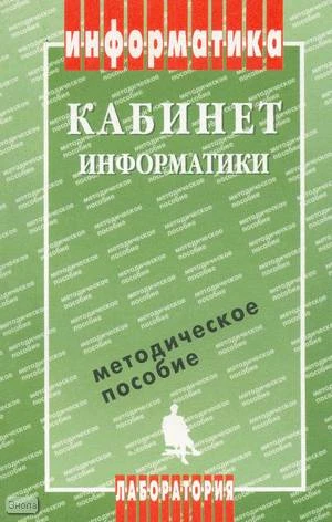Роберт И.В, Романенко Ю.А, Босова Л.Л. Кабинет информатики: Методическое пособие. - М.: БИНОМ, Лаборатория знаний, 2002. - 125 с. - мягк. обл.