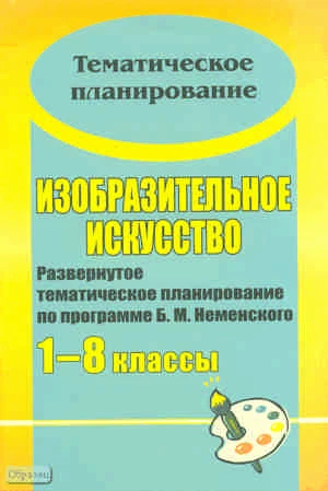 Изобразительное искусство. 1-8 кл. Развернутое тематическое планирование по программе Б.М. Неменского / Авторы-сост. О.Я. Воробьева, Е.А. Плещук, Т.В. Андриенко. - Волгоград: Учитель, 2010. - 71 с. - (Тематическое планирование). - мягк. обл.