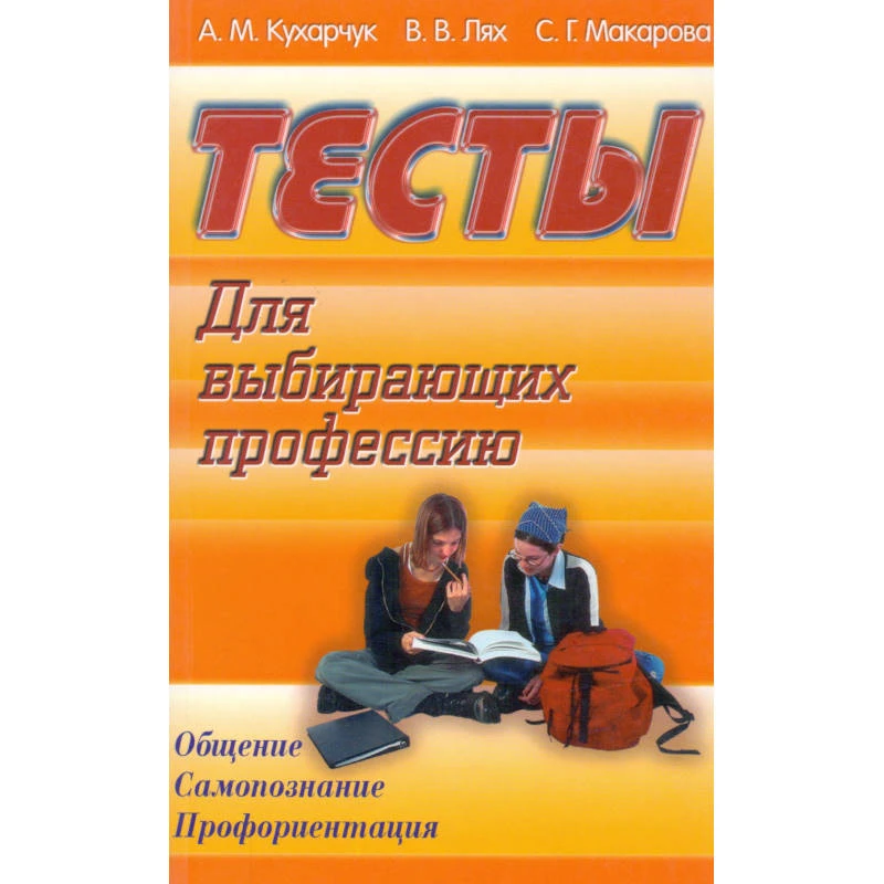 Тесты для выбирающих профессию / Сост. А.М. Кухарчук, В.В. Лях, С.Г. Макарова. - Минск: Современная школа, 2008. - 288 с. - мягк. обл.