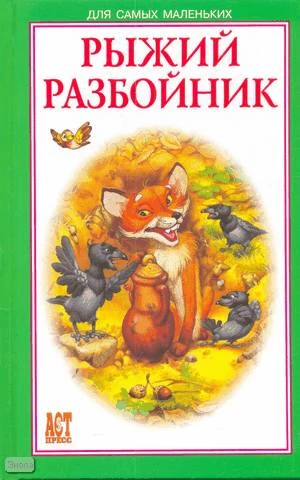 Рыжий разбойник. - М.: АСТ-Пресс книга, 2007. - 32 с. - (Для самых маленьких). - тверд. обл.