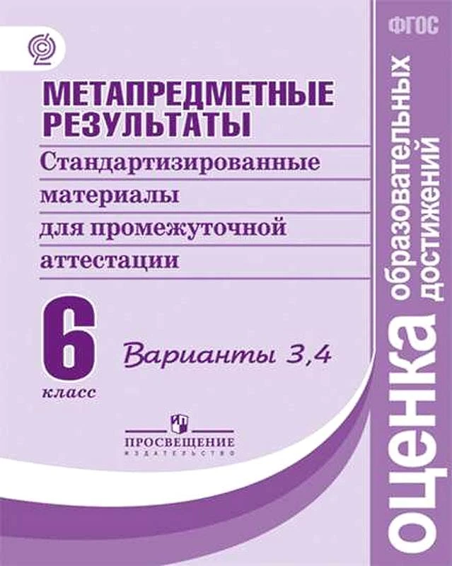 Ковалева Г.С, Васильевых И.П, Гостева Ю.Н. Метапредметные результаты. 6 кл. Стандартизированные материалы для промежуточной аттестации. Варианты 3-4. - М.: Просвещение, 2019. - 48 с. - (ФГОС: оценка образовательных достижений). - мягк. обл.