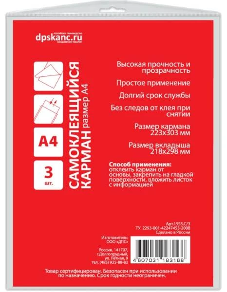 Самоклеящийся карман на обложку папки ф.А4 (223*303 мм), упак. 3 шт, 180 мкм, "ДПС"