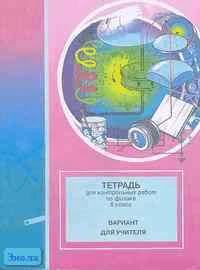 Руденков В.Г, Ерош Л.А. Тетрадь для контрольных работ по физике: 8 кл. Пособие к учебнику Л.А. Исаченковой, Ю.Д. Лещинского. Вариант для учителя. - Минск: Юнипресс, 2001. - 16 с. - мягк. обл.