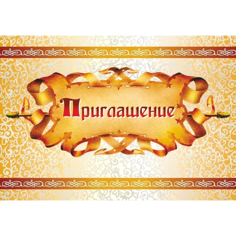 Приглашение, золотистое. - ф. 148*103 мм, двойное сложение. - Учитель