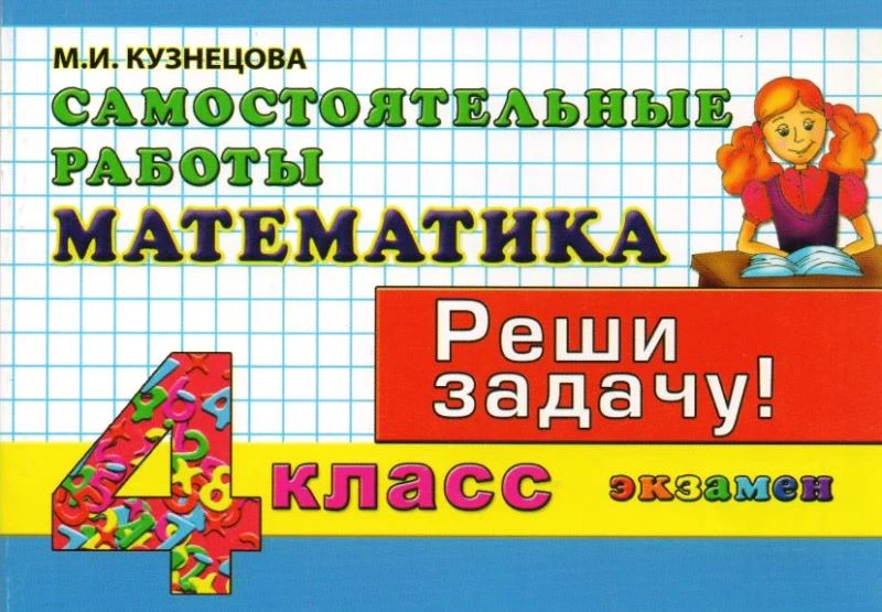 Кузнецова М.И. Математика: Самостоятельные работы. 4 кл. - М.: Экзамен, 2009. - 127 с. - (Контроль знаний). - мягк. обл. - покет.