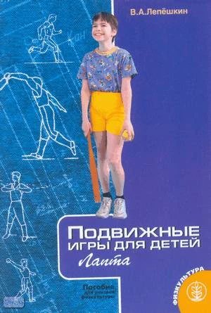 Лепешкин В.А. Подвижные игры: Лапта. Пособие для учителя физкультуры. - М.: Школьная Пресса, 2004. - 80 с. - (Физкультура). - мягк. обл.