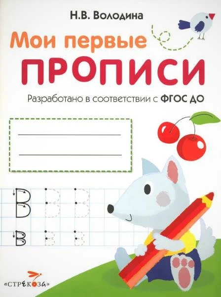 Володина Н.В. Мои первые прописи. Стрекоза 2015. - 16 с. - мягк. обл.