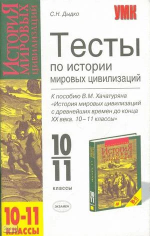Дыдко С.Н. История мировых цивилизаций с древнейших времен до конца XX века. 10-11 кл. Тесты. УМК Хачатурян В.М. - М.: Экзамен, 2005. - 96 с. - (Учебно-методический комплект). - мягк. обл.