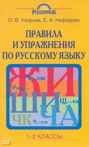 Узорова О.В, Нефедова Е.А. Правила и упражнения по русскому языку: 1-2 кл. - М.: Астрель: АСТ, 2003. - 32 с. - (Родничок). - мягк. обл.