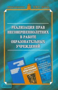 Черноусова Ф.П. Реализация прав несовершеннолетних в работе образовательных учреждений. Методическое пособие. - М.: Центр педагогического образования, 2007. - 192 с. - мягк. обл.