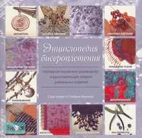 Уизерс С, Бернхем С. Энциклопедия бисероплетения: Наглядное пошаговое руководство и вдохновляющая галерея уникальных изделий. - М.: АСТ: Астрель, 2007. - 160 с. - мягк. обл.