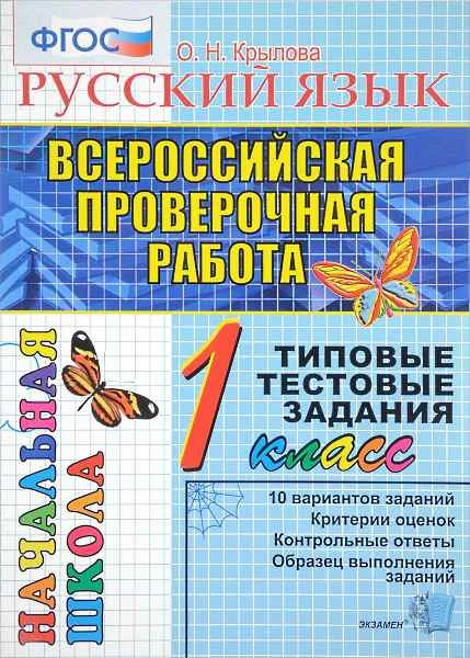 Крылова О.Н. Русский язык: Всероссийская проверочная работа: 1 кл. Типовые тестовые задания. - М.: Экзамен, 2017. - 48 с. - (ФГОС. ВПР. Начальная школа). - мягк. обл.