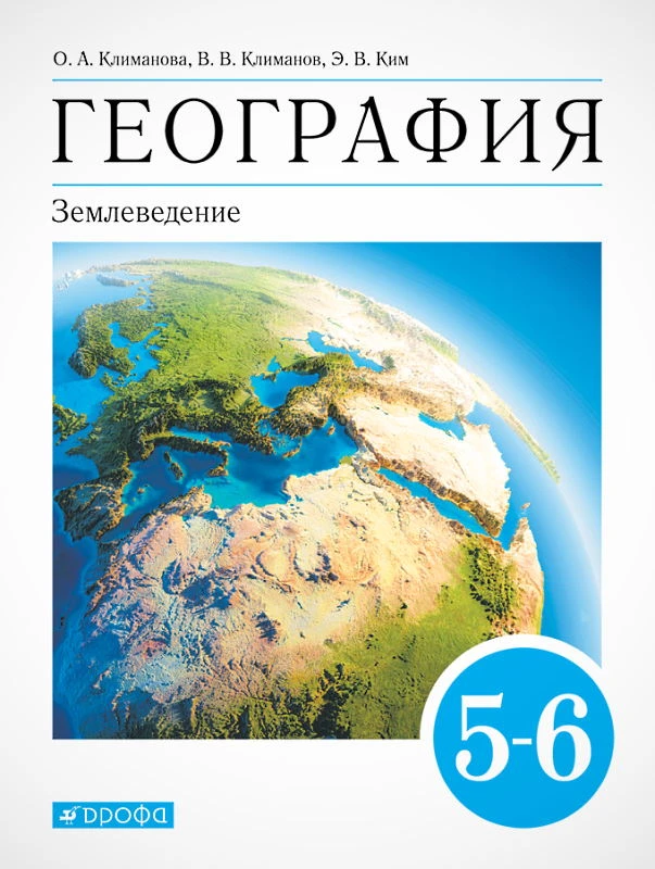 Климанова О.А, Климанов В.В, Ким Э.В. География. Землеведение. 5-6 кл. Учебник. - М.: Дрофа, Просвещение, 2010. - 272 с. - мягк. обл.