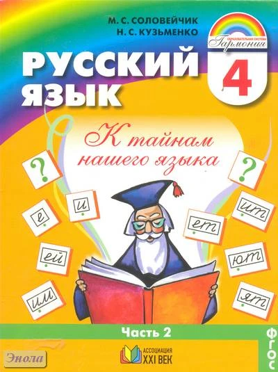 Соловейчик М.С, Кузьменко Н.С. Русский язык. К тайнам нашего языка. 4 кл. Учебник. В 2-х ч. Часть 2. - Смоленск: Ассоциация XXI век, 2012. - 176 с. - интегр. обл.