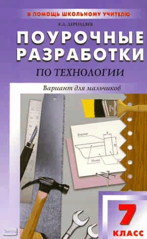 Дерендяев K.Л. Технология. 7 кл. Вариант для мальчиков. Поурочные разработки. УМК Симоненко В.Д. - М.: Вако, 2011. - 288 с. - (В помощь школьному учителю). - мягк. обл.
