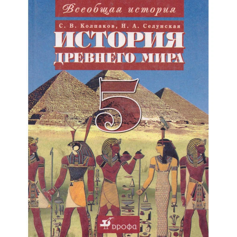 Колпаков С.В, Селунская Н.А. История Древнего мира. 5 кл. Учебник / Ред. Г.М. Бонгард-Левина. - М.: Дрофа: Веди-принт, 2002. - 320 с. - тверд. обл.