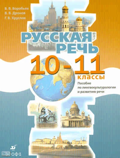 Воробьев В.В, Дронов В.В, Хруслов Г.В. Русская речь. 10-11 кл: пособие по лингвокультурологии и развитию речи. - М.: Дрофа, 2009. - 192 с. - мягк. обл.