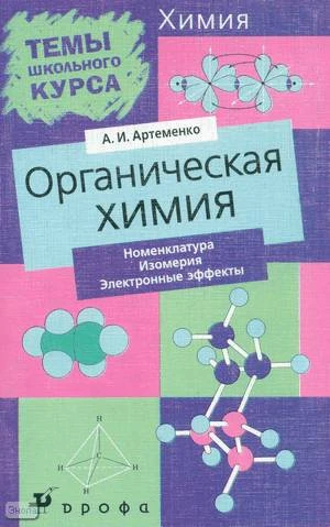 Артеменко А.И. Органическая химия: Номенклатура. Изомерия. Электронные эффекты. - М.: Дрофа, 2005. - 80 с. - (Темы школьного курса). - мягк. обл.