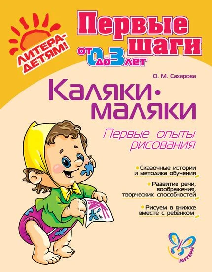 Сахарова О.М. Каляки-маляки. Первые опыты рисования. Для детей 1-3 лет. - СПб.: Литера, 2006. - 32 с. - (Готовимся к школе). - мягк. обл.