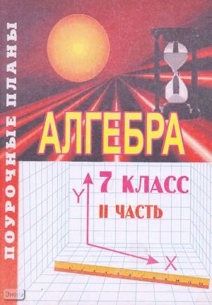 Григорьева Г.И, Морозова Н.Н. Алгебра. 7 кл. Поурочные планы. В 2-х ч. Часть 2. УМК Алимов Ш.А. - Волгоград: Учитель-АСТ, 2003. - 96 с. - мягк. обл.