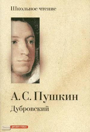 Пушкин А.С Дубровский: Роман. - М.: Дрофа-Плюс, 2008. - 112 с. - (Школьное чтение). - мягк. обл.