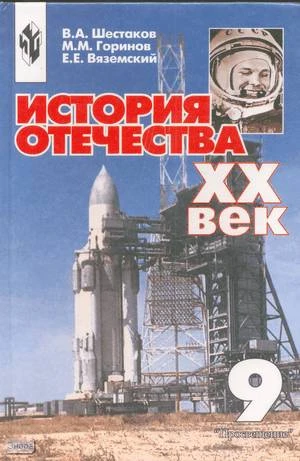 Шестаков В.А, Горинов М.М, Вяземский Е.Е. История Отечества, XX век: Учебник. 9 кл. Под ред. А.Н. Сахарова. - М.: Просвещение, 2002. - 368 с. - тверд. обл.