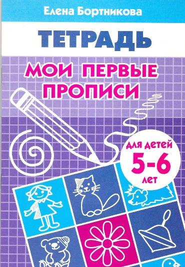 Бортникова Е.Ф. Мои первые прописи: для детей 5-6 лет. - Екатеринбург: Литур, 2017. - 32 с. - мягк. обл.