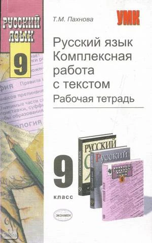 Пахнова Т.М. Русский язык. Комплексная работа с текстом. Рабочая тетрадь ко всем действующим учебникам. 9 кл. - М.: Экзамен, 2004. - 160 с. - (Учебно-методический комплект). - мягк. обл.