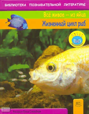 Спилсбери Р, Спилсбери Л. Жизненный цикл рыб / Пер. с англ. А.О. Шубина. - М.: Мнемозина, 2009. - 32 с. - (Всё живое - из яйца). - тверд. обл.