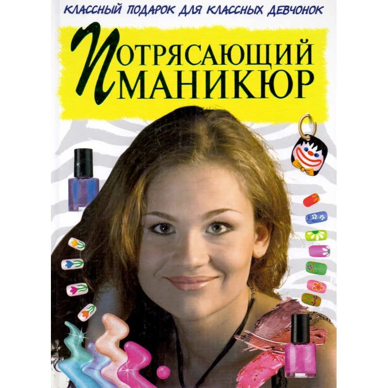 Граф А. Потрясающий маникюр. - М.: Оникс, 2006. - 64 с. - тверд. обл.