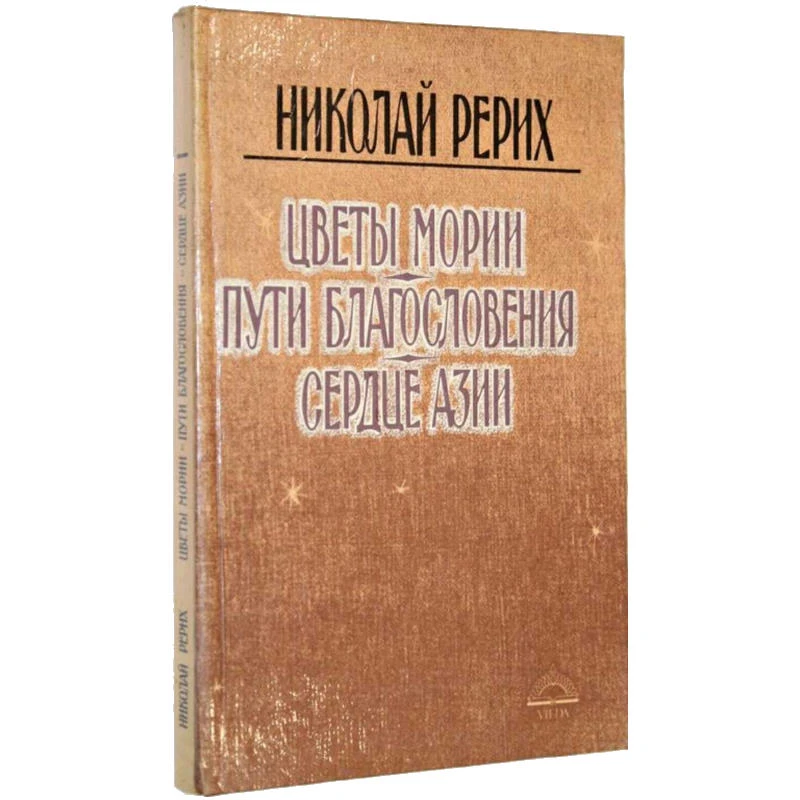 Рерих Н.К. Цветы Мории. Пути благословления. Сердце Азии. - Рига: Виеда, 1992. - 261 с. - тверд. обл.