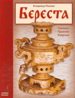 Махнюк В.Г. Береста: Техника. Приемы. Изделия: Энциклопедия. - М.: ACT-ПРЕСС КНИГА. - 168 с. - (Золотая библиотека увлечений). - тверд. обл.