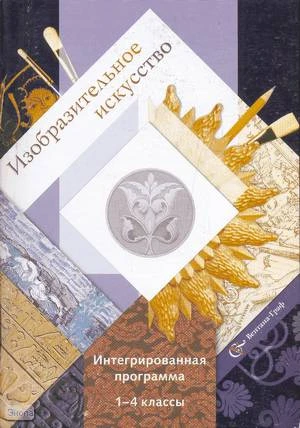 Савенкова Л.Г, Ермолинская Е.А, Протопопов Ю.Н. Изобразительное искусство. Интегрированная программа. 1-4 кл. - М.: Вентана-Граф, 2006. - 80 с. - мягк. обл.