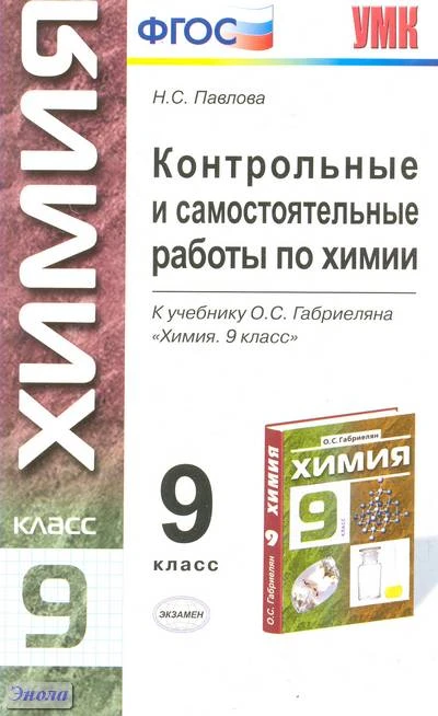 Павлова Н.С. Химия. 9 кл. Контрольные и самостоятельные работы. УМК О.С. Габриелян. - М.: Экзамен, 2012. - 190 с. - (Учебно-методический комплект). - мягк. обл.