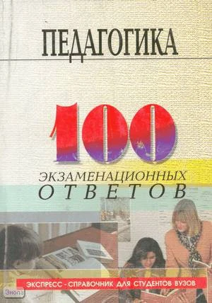 Столяренко Л.Д, Самыгин С.И. Педагогика. 100 экзаменационных ответов. Экспресс-справочник для студентов вузов. - М.: МарТ; Ростов н/Д.: МарТ, 2003. - 256 с. - мягк. обл.