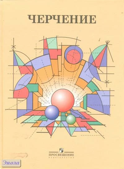 Степакова В.В, Курцаева Л.В, Айгунян М.А. Черчение: учебник. - М.: Просвещение, 2012. - 319 с. - тверд. обл.