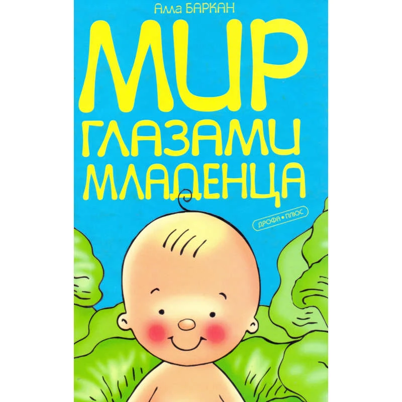 Баркан А.И. Мир глазами младенца / Художн. И.Я. Чекмарева. - М.: Дрофа-Плюс, 2007. - 224 с. - тверд. обл.