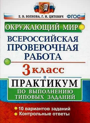 Волкова С.И, Цитович Г.И. Окружающий мир. 3 кл. Всероссийская проверочная работа. Практикум. - М.: Экзамен, 2019. - 72 с. - (ВПР. Практикум. ФГОС). - мягк. обл.