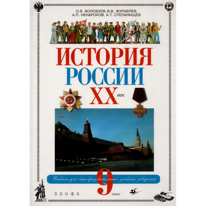 Волобуев О.В, Журавлев В.В, Ненароков А.П, Степанищев А.Т. История России. ХХ век: Учебник. 9 кл. - М.: Дрофа, 2001. - 352 с. - тверд. обл.