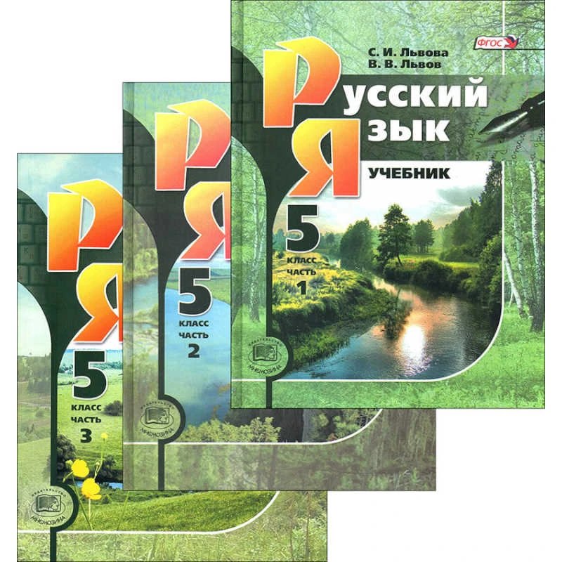Львова С.И, Львов В.В. Русский язык. 5 кл. Учебник. В 3 частях. - М.: Мнемозина, 2012. - 182 с. + 167 с. + 79 с. - (ФГОС). - тверд. обл.