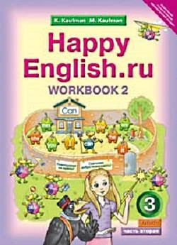 Кауфман К.И, Кауфман М.Ю. Английский язык. Счастливый английский.ру / Happy English.ru. 3 кл. Рабочая тетрадь № 2. - Обнинск: Титул, 2014. - 84 с. - (ФГОС). - мягк. обл.