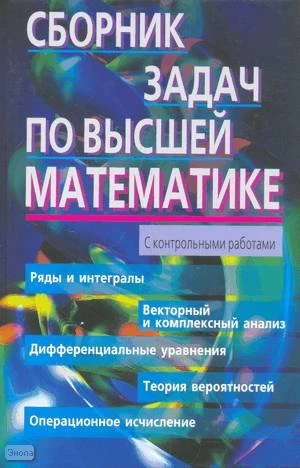 Лунгу К.Н. Сборник задач по высшей математике. 2 курс. - М.: Айрис-пресс 2007. - 592 с. - (Высшее образование). - тверд. обл.