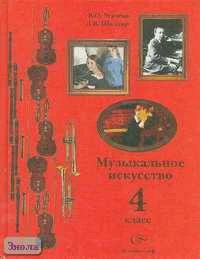 Усачева В.О, Школяр Л.В. Музыкальное искусство: Учебник. 4 кл. - М.: Вентана-Графф, 2005. - 128 с. - тверд. обл.