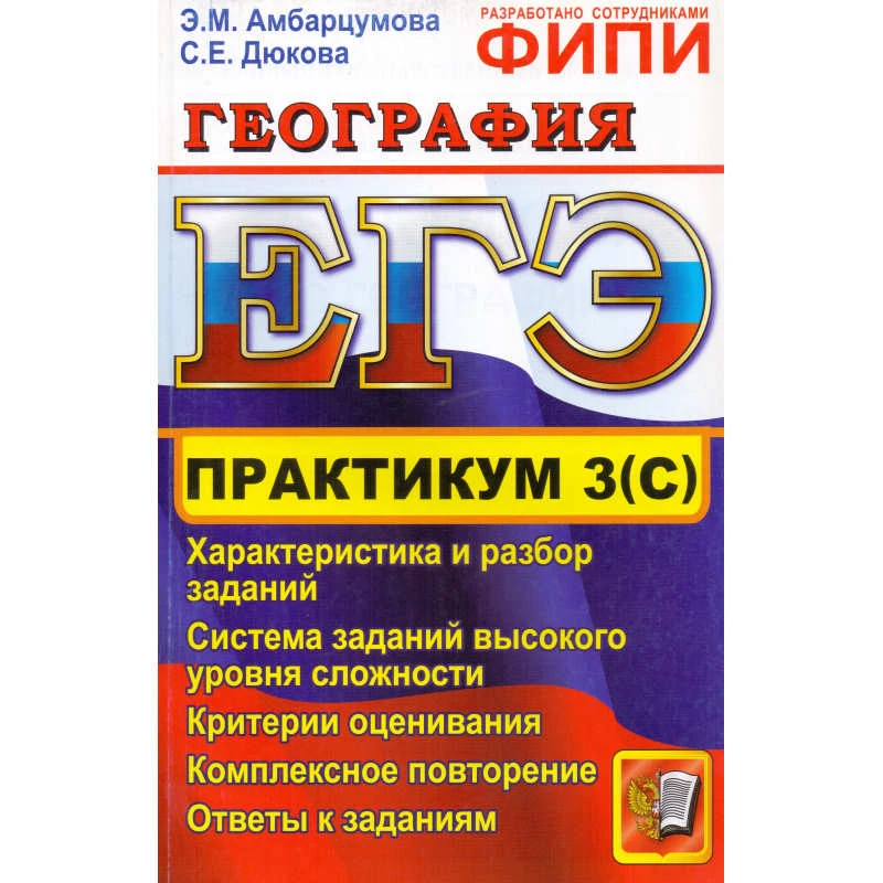 Амбарцумова Э.М, Дюкова С.Е. География. Практикум. Подготовка к выполнению части 3 (С). - М.: Экзамен, 2012. - 95 с. - (ЕГЭ. Практикум). - мягк. обл.
