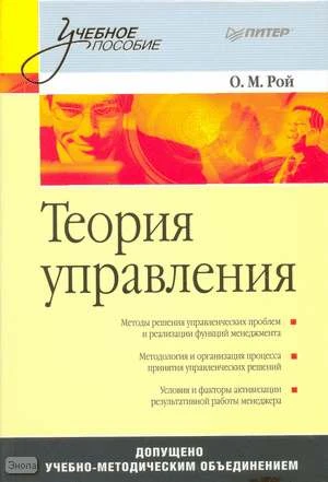 Рой О.М. Теория управления. Учебное пособие. - СПб.: Питер, 2008. - 256 с. - (Учебное пособие). - тверд. обл.
