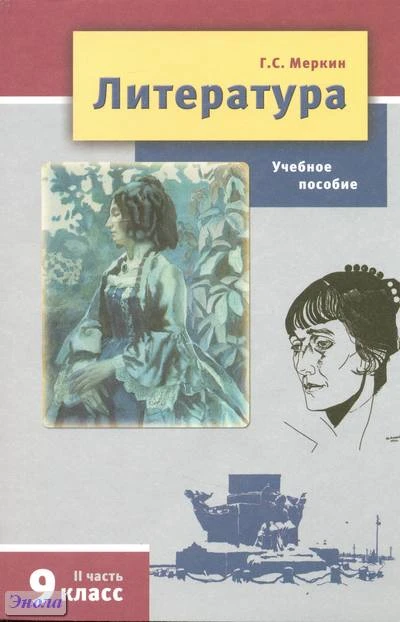 Меркин Г.С. Литература. 9 кл. Учебное пособие: в 2-х ч. Часть 2. - М.: Русское слово, 2013. - мягк. обл.