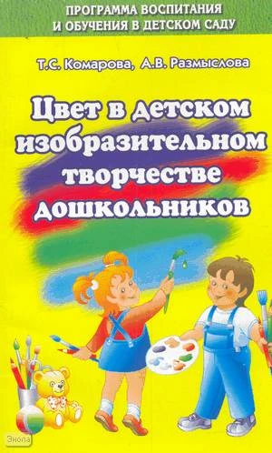 Комарова Т.С, Размыслова А.В. Цвет в детском изобразительном творчестве дошкольников. - М.: Педагогическое общество России, 2005. - 144 с. - (Программа воспитания и обучения в детском саду). - мягк. обл.