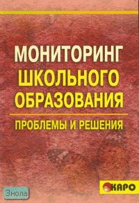 Бахмутский А.Е. Мониторинг школьного образования: проблемы и решения. - СПб.: КАРО, 2007. - 176 с. - мягк. обл.