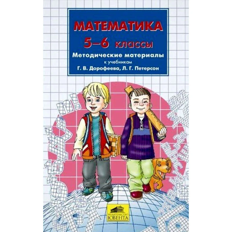 Кубышева М.А. Математика. 5-6 кл. Методические материалы к учебникам математики Г.В. Дорофеева, Л.Г. Петерсон. - М.: Ювента, 2006. - 336 с. - мягк. обл.