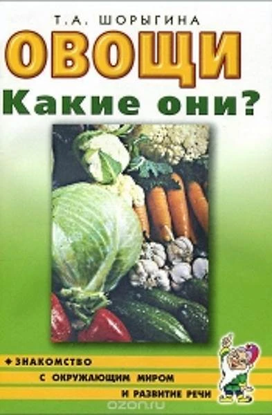 Шорыгина Т.А. Овощи. Какие они? - М.: Гном, 2013. - 88 с. - (Знакомство с окружающим миром и развитие речи). - мягк. обл.